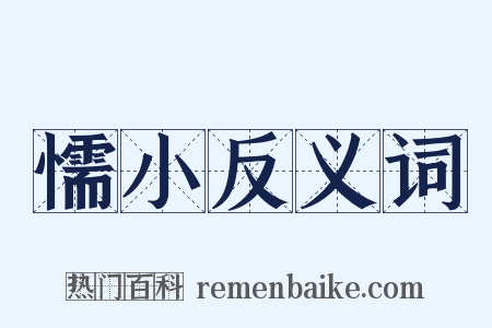 懦小反义词是什么意思的图片
